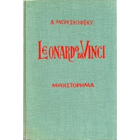 LEONARDO DA VINCI | ΛΕΟΝΑΡΝΤΟ ΝΤΑ ΒΙΝΤΣΙ, ΜΥΘΙΣΤΟΡΗΜΑ